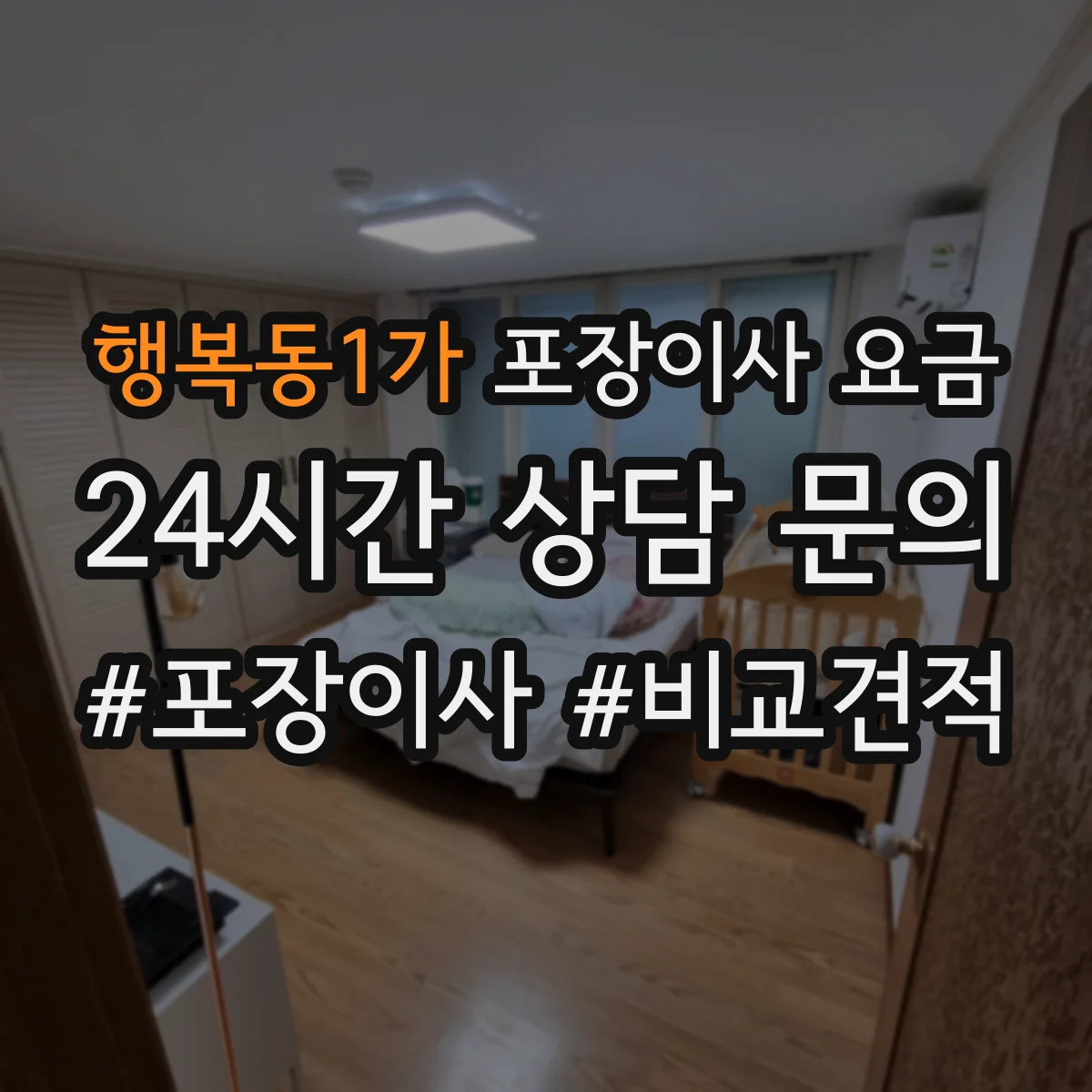행복동1가 포장이사 요금