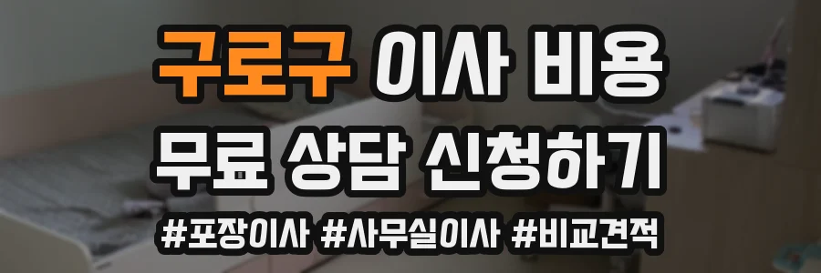 구로구 이사 비용