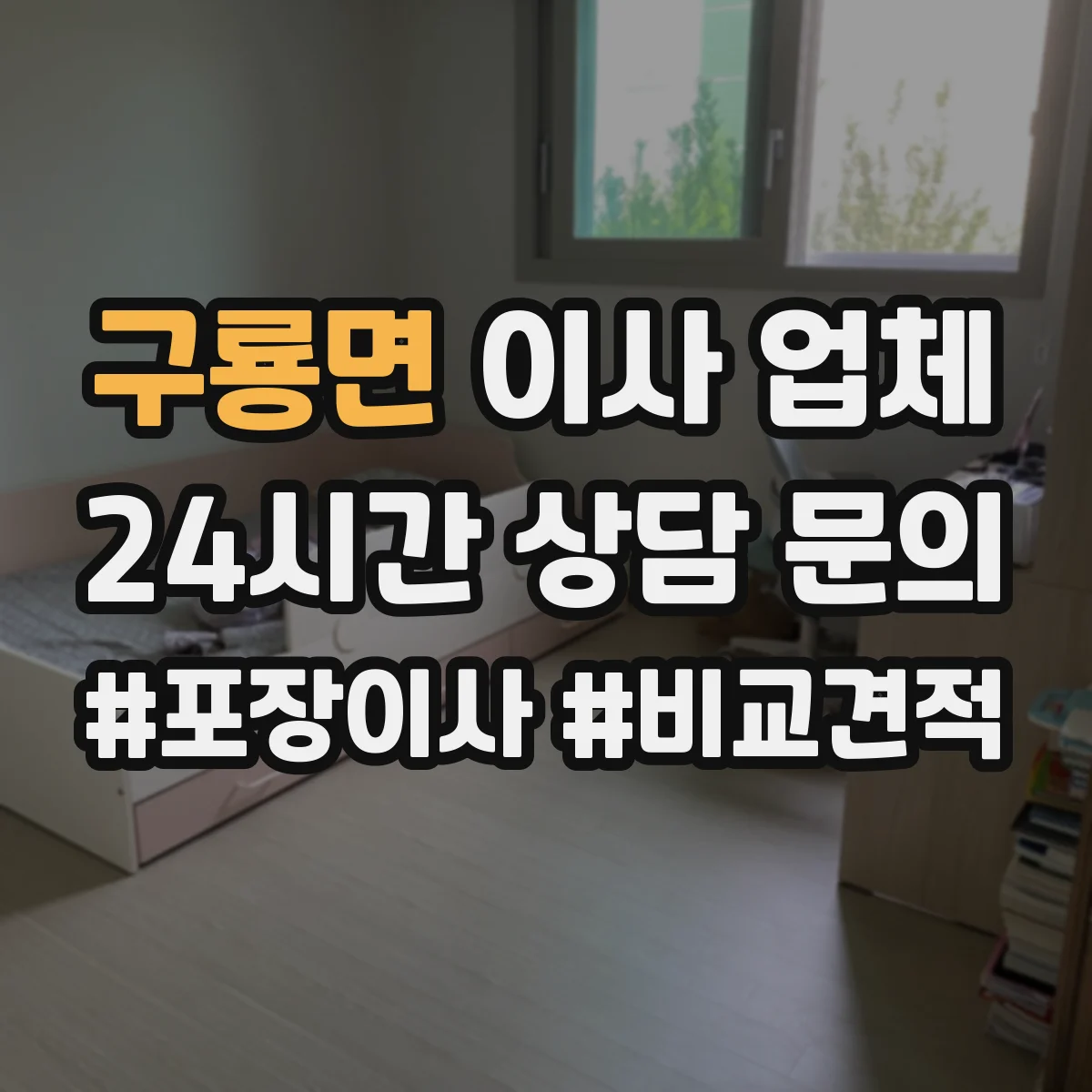 구룡면 이사 업체