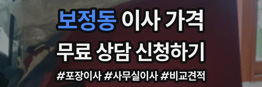 보정동 이사 가격