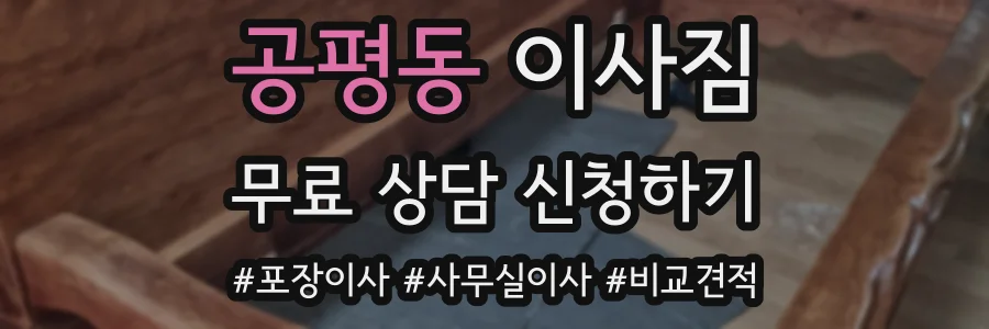 공평동 이사짐