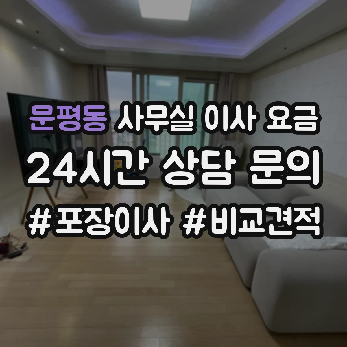 문평동 사무실 이사 요금