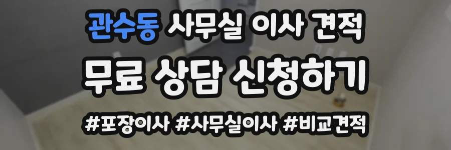 관수동 사무실 이사 견적