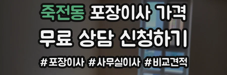 죽전동 포장이사 가격