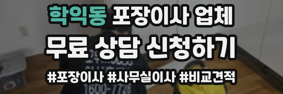 학익동 포장이사 업체