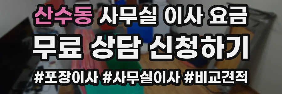 산수동 사무실 이사 요금