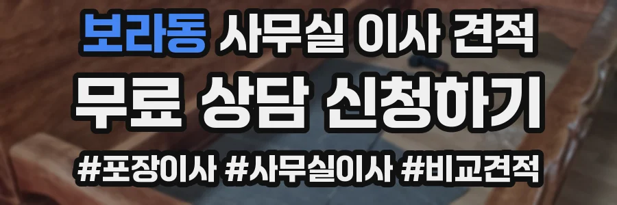 보라동 사무실 이사 견적
