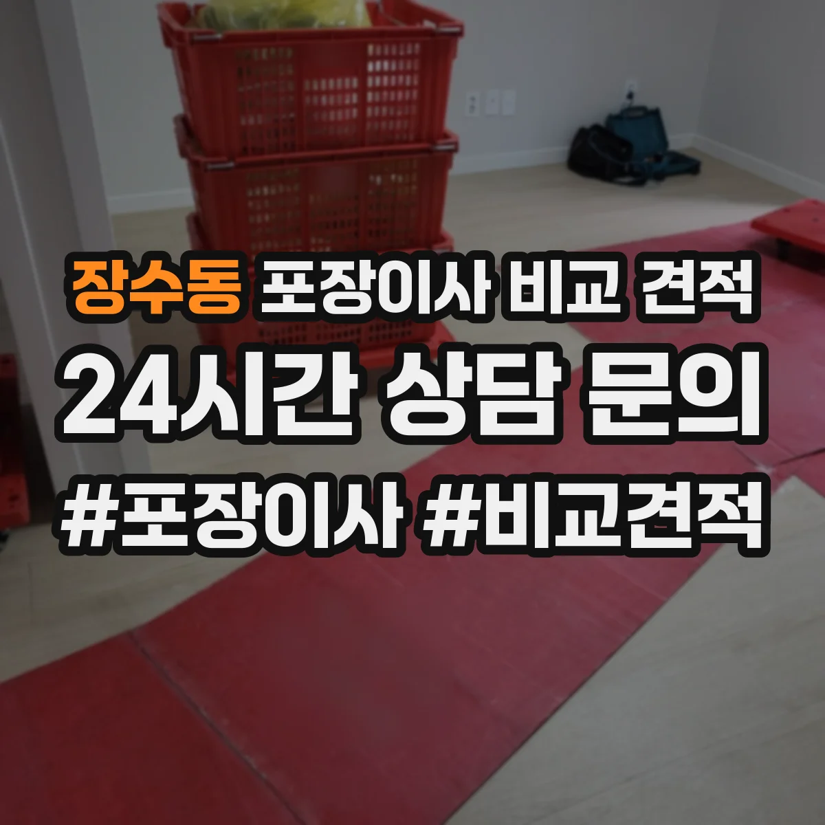 장수동 포장이사 비교 견적