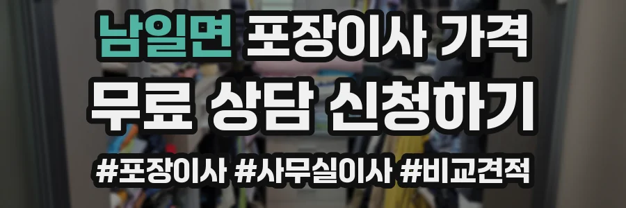 남일면 포장이사 가격