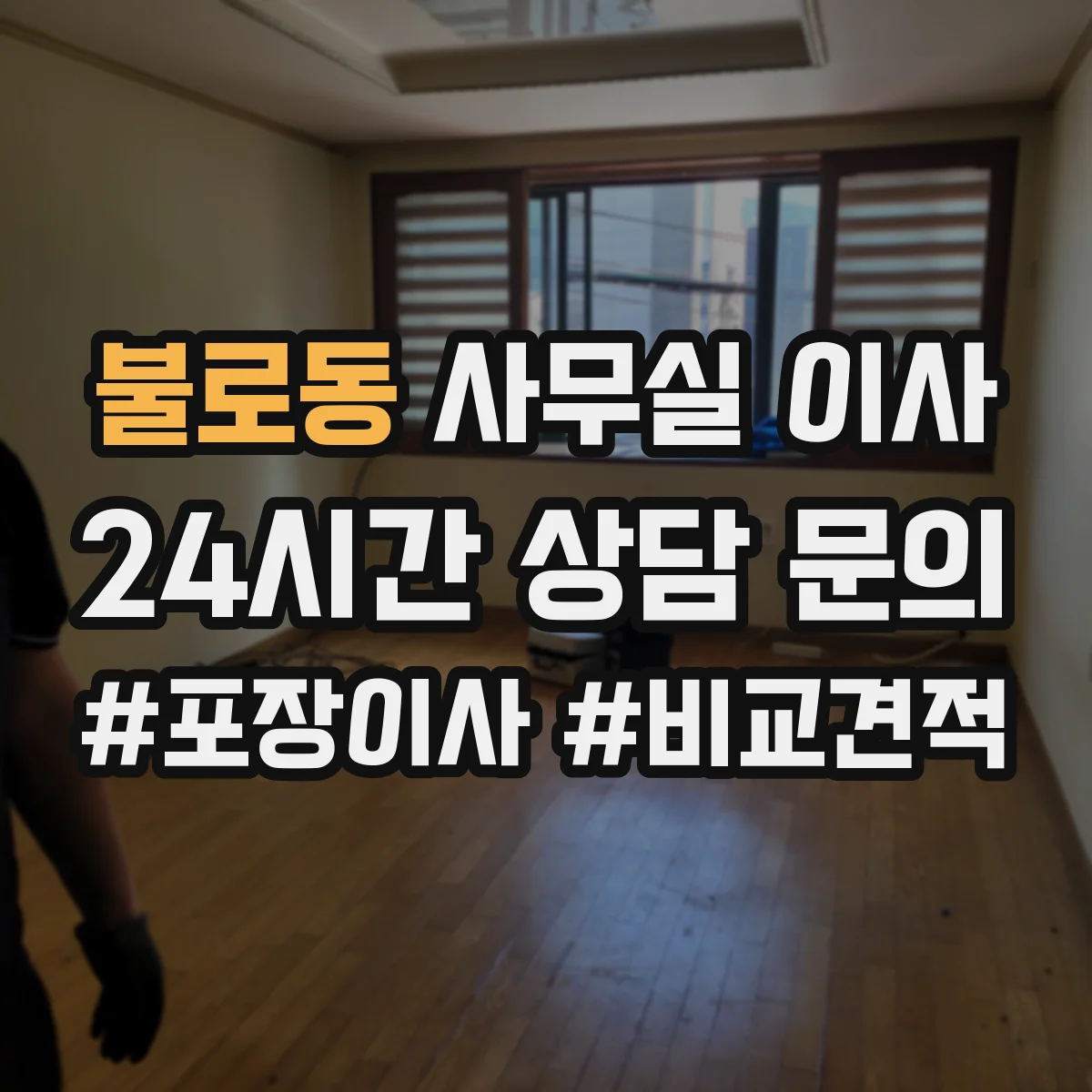불로동 사무실 이사