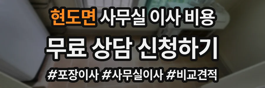 현도면 사무실 이사 비용