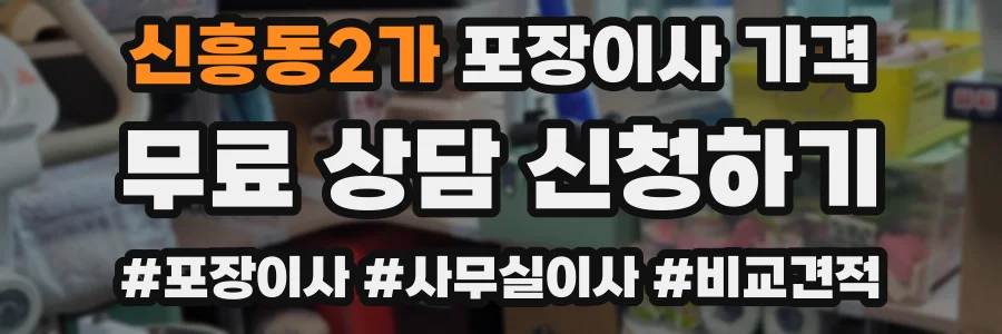 신흥동2가 포장이사 가격