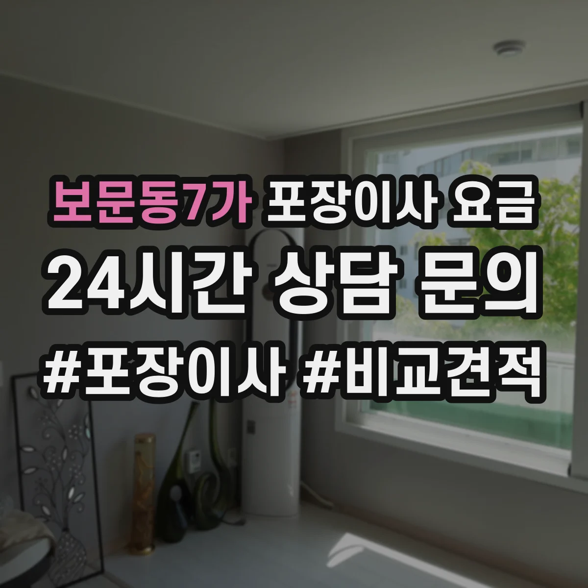 보문동7가 포장이사 요금