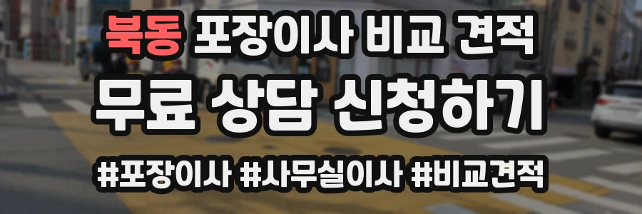 북동 포장이사 비교 견적