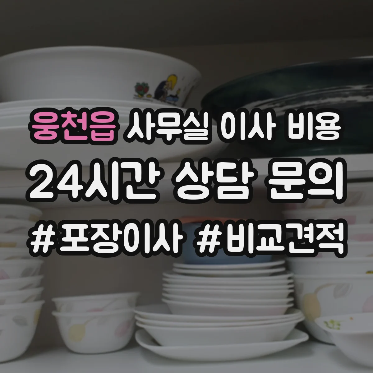 웅천읍 사무실 이사 비용