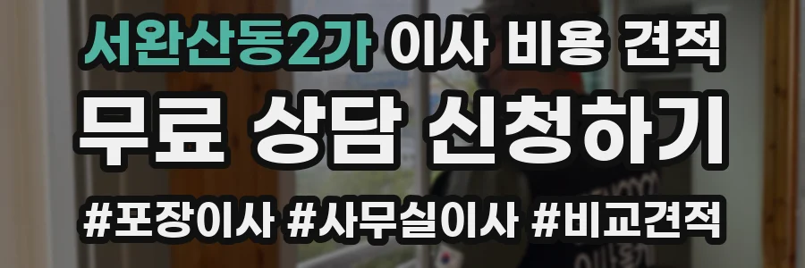 서완산동2가 이사 비용 견적