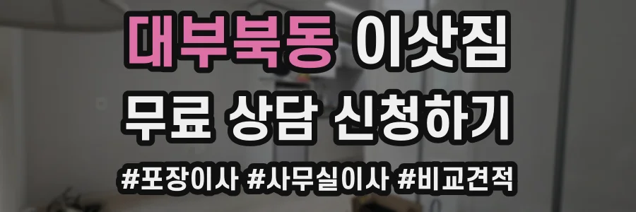 대부북동 이삿짐
