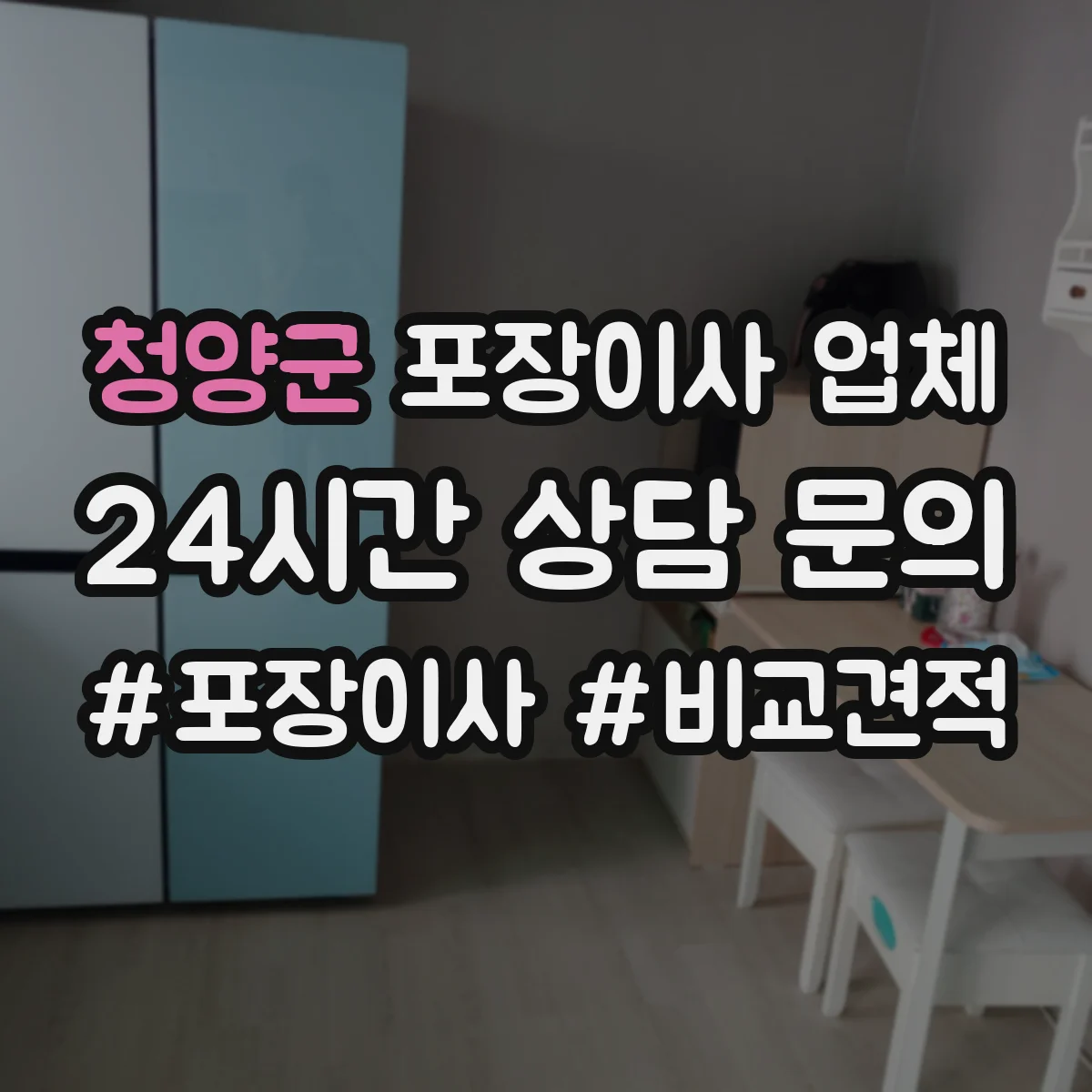 청양군 포장이사 업체