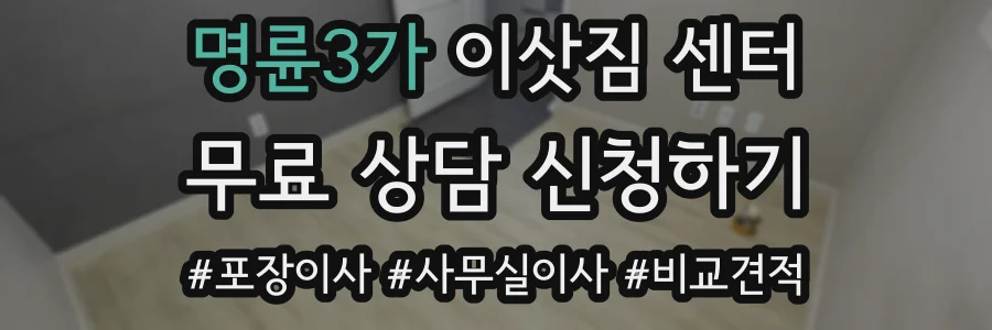 명륜3가 이삿짐 센터