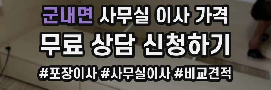군내면 사무실 이사 가격