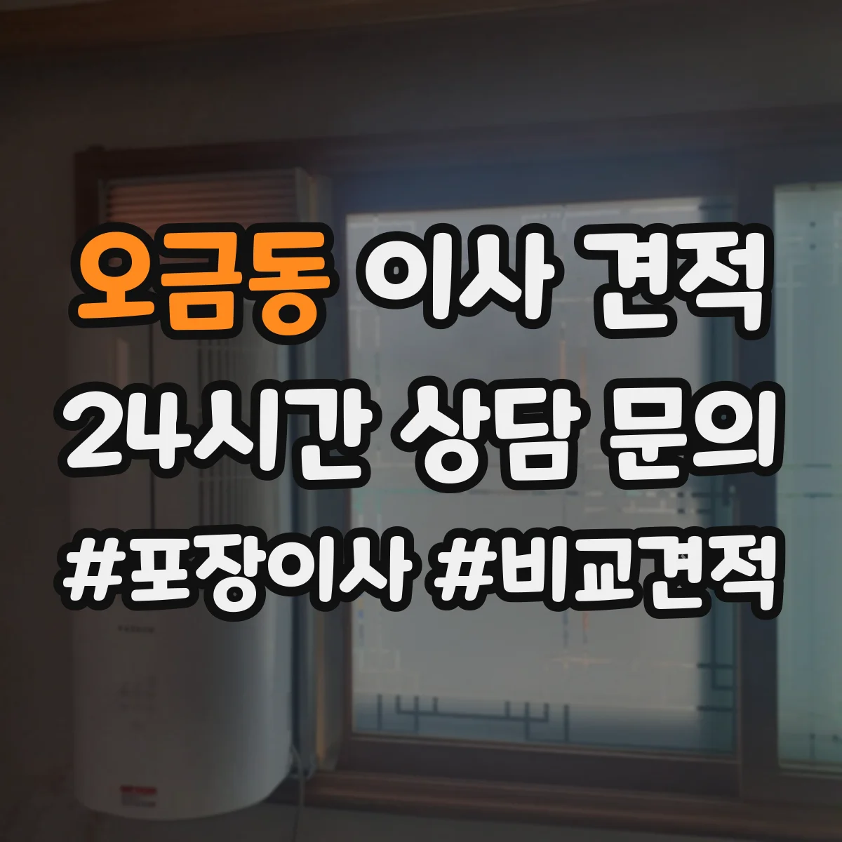 오금동 이사 견적