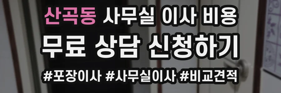 산곡동 사무실 이사 비용