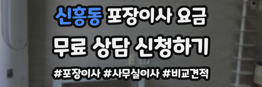 신흥동 포장이사 요금