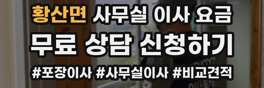 황산면 사무실 이사 요금