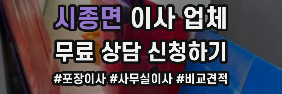 시종면 이사 업체