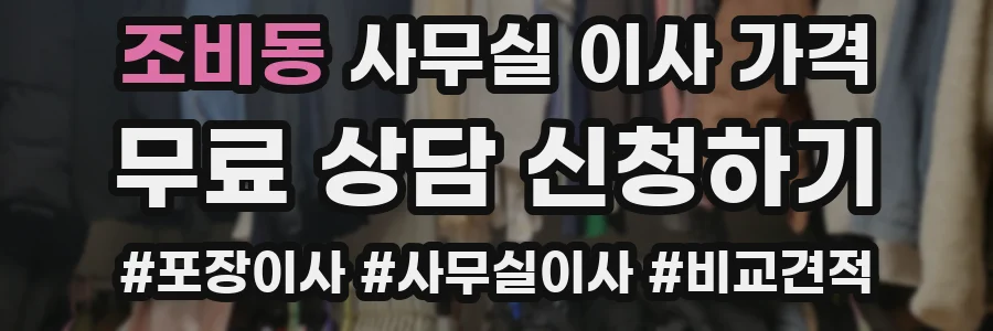 조비동 사무실 이사 가격