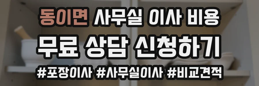 동이면 사무실 이사 비용
