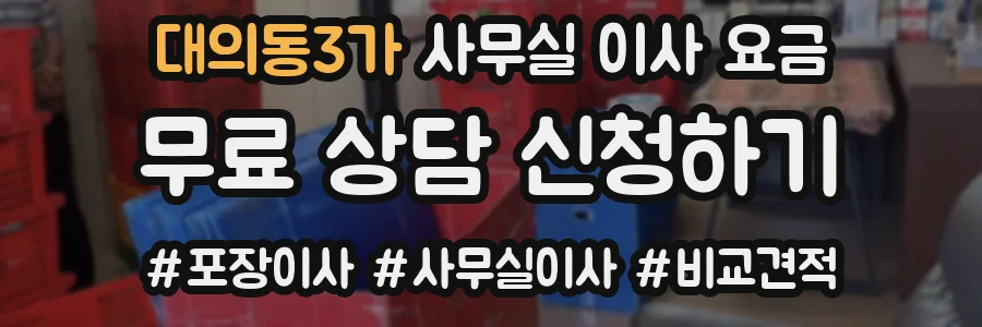 대의동3가 사무실 이사 요금