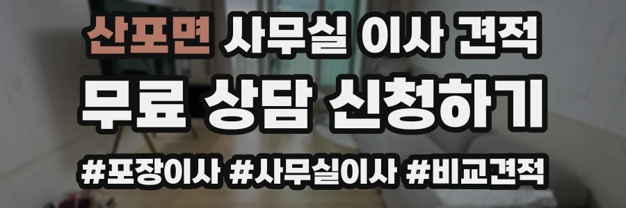 산포면 사무실 이사 견적