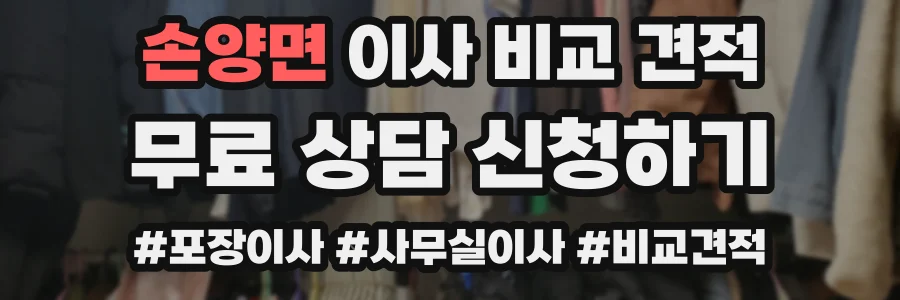 손양면 이사 비교 견적
