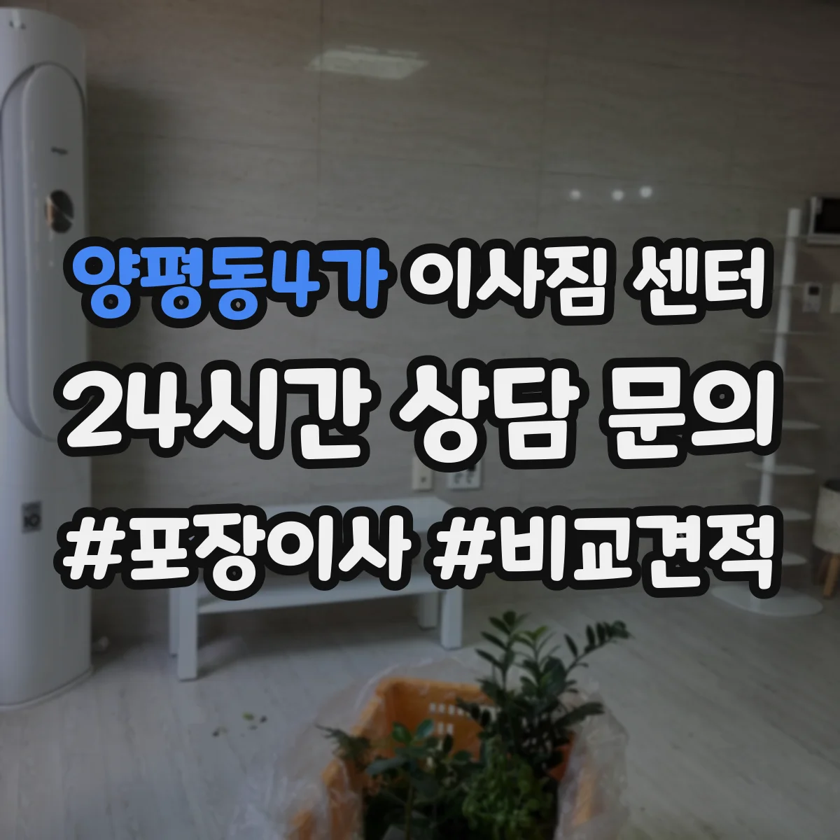 양평동4가 이사짐 센터