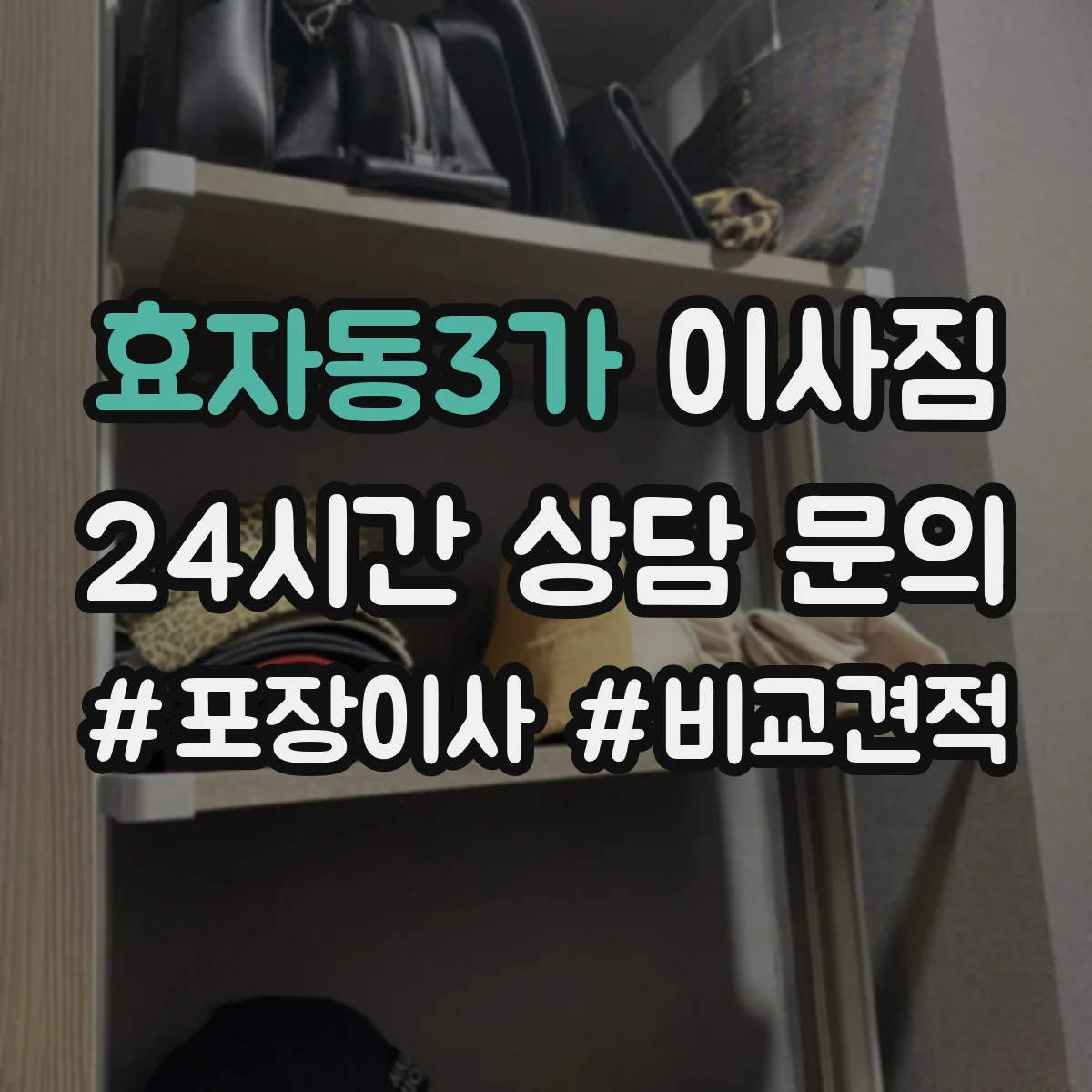 효자동3가 이사짐