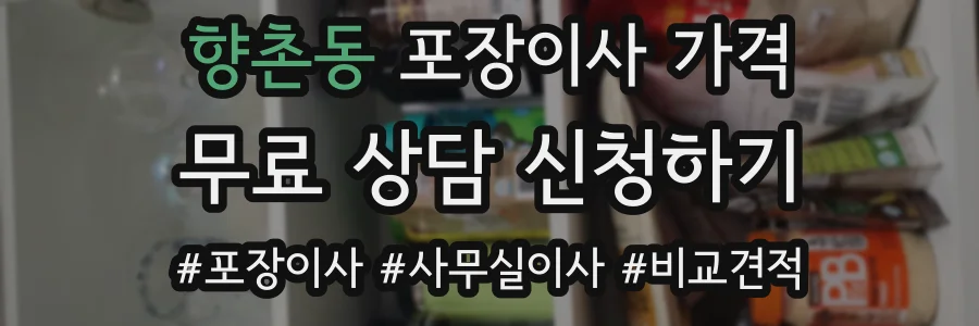향촌동 포장이사 가격