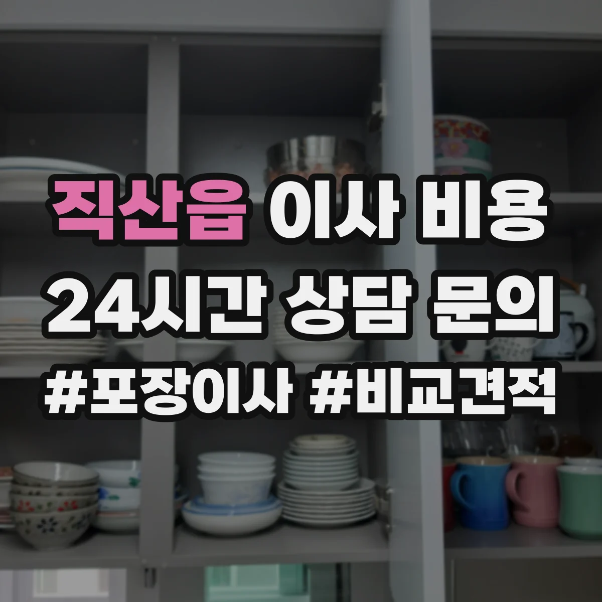 직산읍 이사 비용