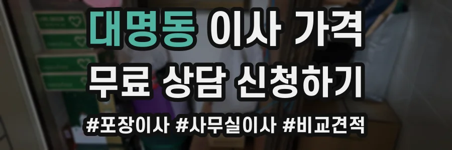 대명동 이사 가격