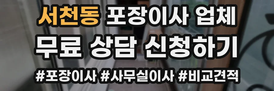 서천동 포장이사 업체