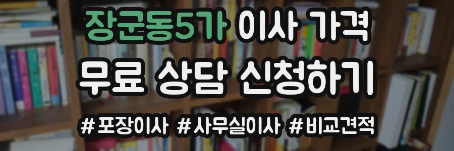 장군동5가 이사 가격