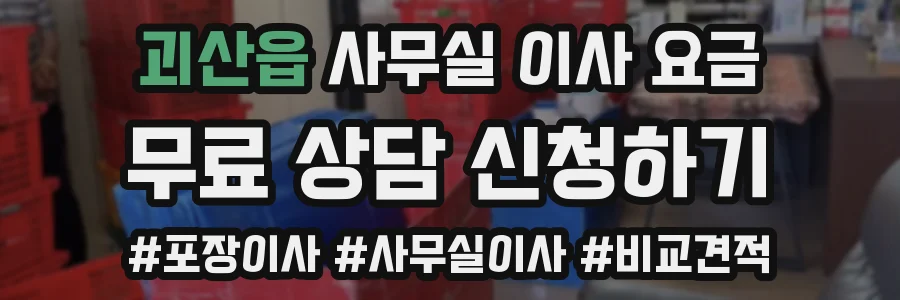 괴산읍 사무실 이사 요금