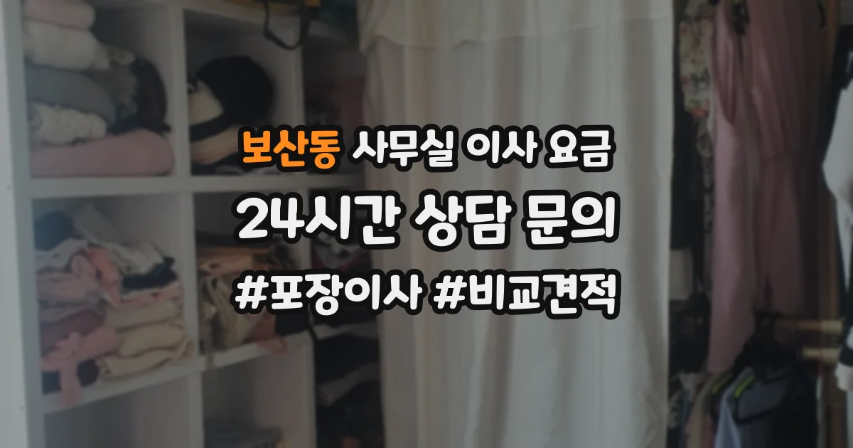 보산동 사무실 이사 요금