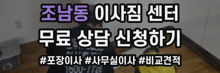 조남동 이사짐 센터