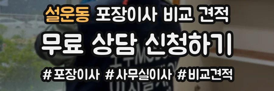 설운동 포장이사 비교 견적