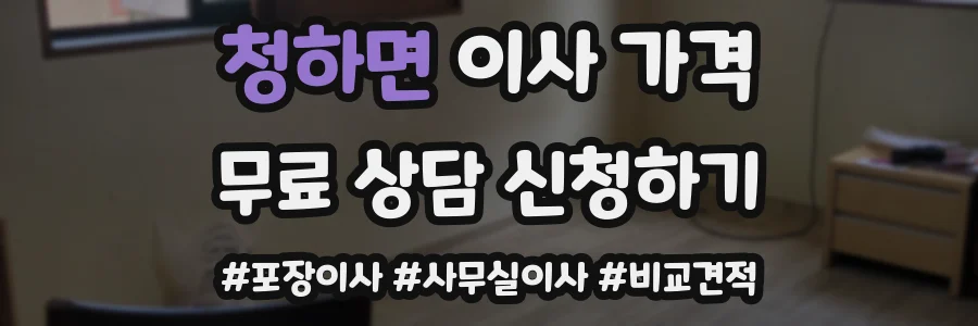 청하면 이사 가격