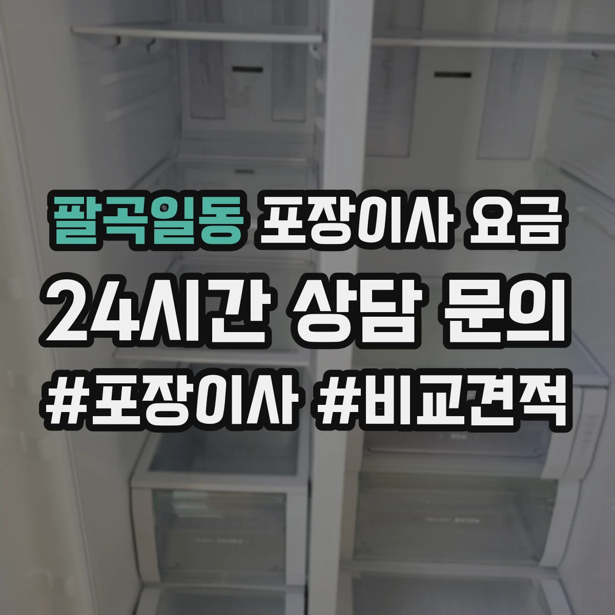 팔곡일동 포장이사 요금