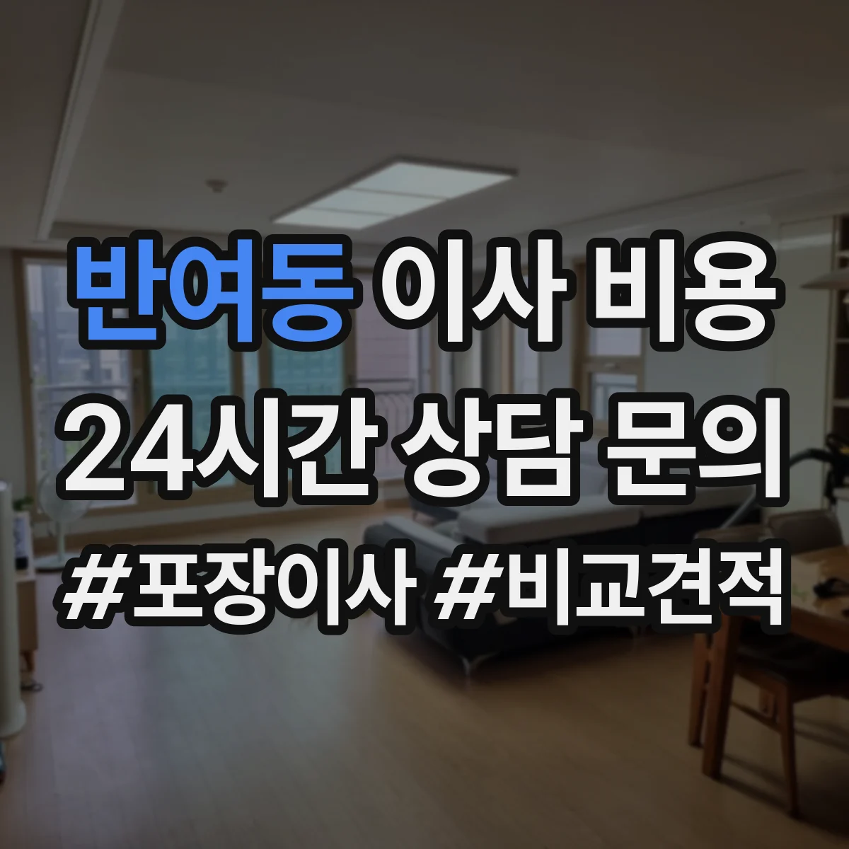 반여동 이사 비용