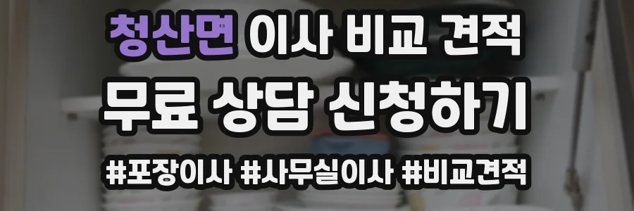 청산면 이사 비교 견적