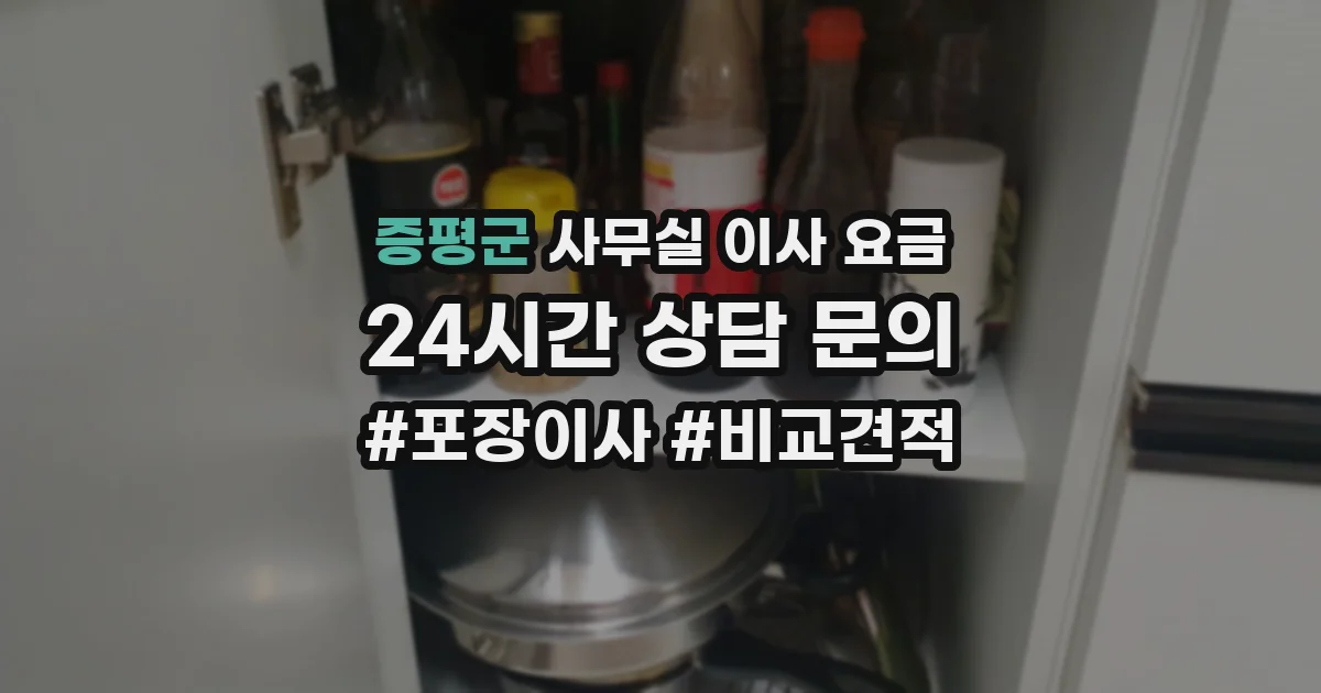 증평군 사무실 이사 요금